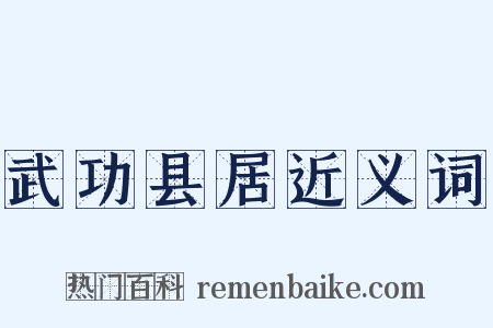 武功县居近义词是什么意思的图片